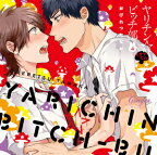 ドラマCD「ヤリチン☆ビッチ部4」[CD] / ドラマCD