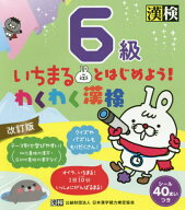 いちまるとはじめよう!わくわく漢検6級[本/雑誌] / 日本漢字能力検定協会