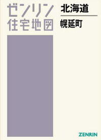 北海道 幌延町[本/雑誌] (ゼンリン住宅地図) / ゼンリン