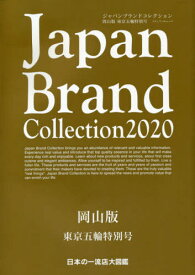 Japan Brand Collection 2020 岡山版 東京五輪特別[本/雑誌] (メディアパルムック) / サイバーメディア