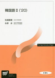 韓国語2 ’20[本/雑誌] (放送大学教材) / 生越直樹/著 永原歩/著