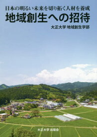 地域創生への招待[本/雑誌] (日本の明るい未来を切り拓く人材を養成) / 大正大学地域創生学部/編