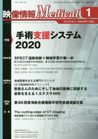 映像情報メディカル 2020.1[本/雑誌] / 産業開発機構株式会社映像情報メディカル編集部