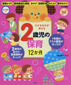 子どもの力が伸びる2歳児の保育12か月[本/雑誌] (ナツメ社保育シリーズ) / 横山洋子/監修