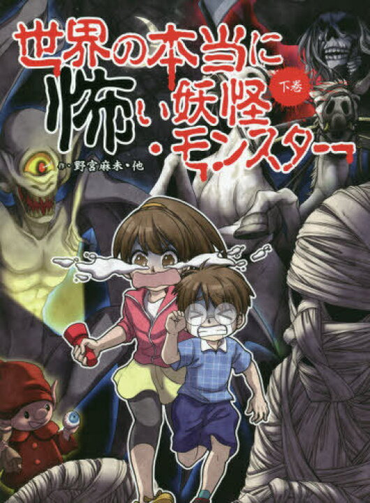 楽天市場 世界の本当に怖い妖怪 モンスター 下巻 本 雑誌 野宮麻未 作 怖い話研究会 作 アル加藤 イラスト パイナポイラスト 明加 イラスト ピネイラスト Mako イラスト ネオウィング 楽天市場店