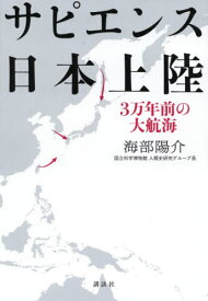 サピエンス日本上陸 3万年前の大航海[本/雑誌] / 海部陽介/著