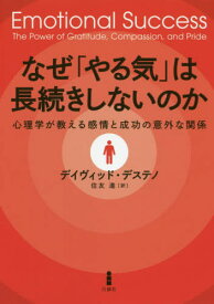 なぜ「やる気」は長続きしないのか 心理学が教える感情と成功の意外な関係 / 原タイトル:EMOTIONAL SUCCESS[本/雑誌] / デイヴィッド・デステノ/著 住友進/訳