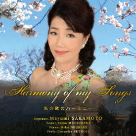Harmony of my Songs 私の歌のハーモニー[CD] / 坂本真由美 (ソプラノ)