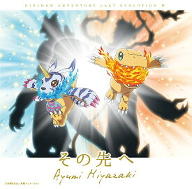 劇場版『デジモンアドベンチャー LAST EVOLUTION 絆』挿入歌: その先へ[CD] / 宮崎歩