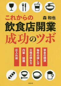 これからの飲食店開業成功のツボ[本/雑誌] / 森和也/著