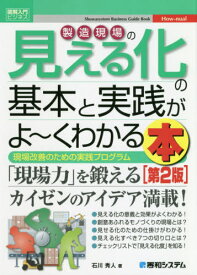 製造現場の見える化の基本と実践がよ～くわかる本 現場改善のための実践プログラム[本/雑誌] (図解入門ビジネス) / 石川秀人/著