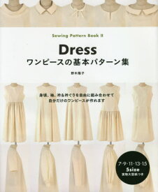 ワンピースの基本パターン集[本/雑誌] (Sewing Pattern Book 2) / 野木陽子/著