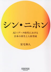 シン・ニホン AI×データ時代における日本の再生と人材育成[本/雑誌] / 安宅和人/著