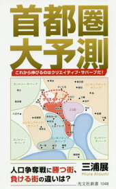 首都圏大予測 これから伸びるのはクリエイティブ・サバーブだ![本/雑誌] (光文社新書) / 三浦展/著