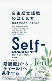 自主経営組織のはじめ方 現場で決めるチームをつくる / 原タイトル:SELF-MANAGEMENT[本/雑誌] / アストリッド・フェルメール/著 ベン・ウェンティング/著 嘉村賢州/訳 吉原史郎/訳