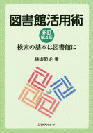 図書館活用術 検索の基本は図書館に[本/雑誌] / 藤田節子/著
