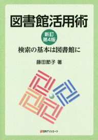 図書館活用術 検索の基本は図書館に[本/雑誌] / 藤田節子/著