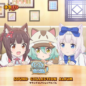 TVアニメ「ネコぱら」サウンドコレクションアルバム[CD] / アニメサントラ