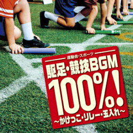 ＜運動会・スポーツ＞ 駆足・競技BGM 100%!～かけっこ・リレー・玉入れ～[CD] / オムニバス