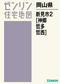 岡山県 新見市 2 神郷・哲多[本/雑誌] (ゼンリン住宅地図) / ゼンリン