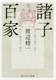 諸子百家[本/雑誌] (角川ソフィア文庫) / 渡辺精一/〔著〕