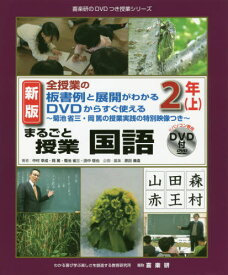 まるごと授業国語 全授業の板書例と展開がわかるDVDからすぐ使える 2年上 菊池省三・岡篤の授業実践の特別映像つき[本/雑誌] (喜楽研のDVDつき授業シリーズ) / 中村幸成/著 岡篤/著 菊池省三/著 田中稔也/著 原田善造/他企画・編集 わかる喜び学ぶ楽しさを創造する教育研究