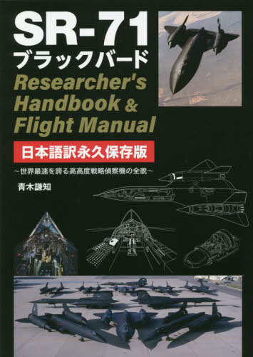 【メール便利用不可】 SR-71ブラックバードResearcher’s Handbook  Flight Manual 日本語訳永久保存版 世界最速を誇る高高度戦略偵察機の全貌[本/雑誌] / 青木謙知/著