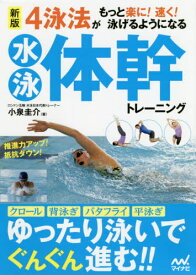 4泳法がもっと楽に!速く!泳げるようになる水泳体幹トレーニング[本/雑誌] / 小泉圭介/著