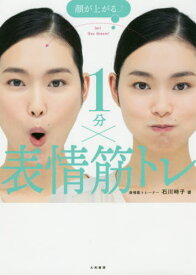 顔が上がる↑1分×表情筋トレ[本/雑誌] / 石川時子/著