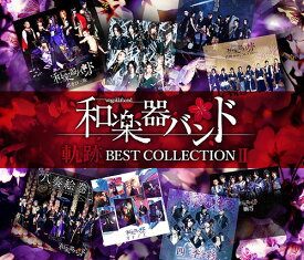 軌跡 BEST COLLECTION II[CD] [2CD+Blu-ray (Music Video)] / 和楽器バンド
