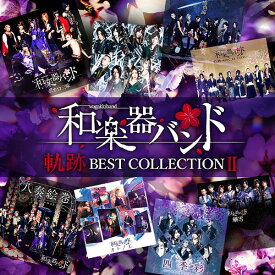 軌跡 BEST COLLECTION II[CD] [2CD] / 和楽器バンド
