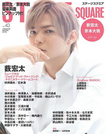 STAGE SQUARE (ステージスクエア)[本/雑誌] Vol.43 【表紙】 藪宏太 【ピンナップ】 藪宏太/京本大我 (単行本・ムック) / 日之出出版