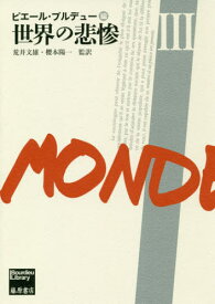 世界の悲惨 3 / 原タイトル:LA MISERE DU MONDE[本/雑誌] (Bourdieu) / ピエール・ブルデュー/編 荒井文雄/監訳 櫻本陽一/監訳