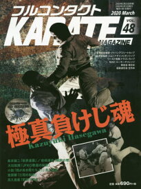 フルコンタクトKARATEマガジン VOL.48(2020March)[本/雑誌] / 武道ユニオンフルコンタクトKARATEマガジン編集部/著
