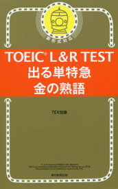 TOEIC L&R TEST 出る単特急 金の熟語[本/雑誌] / TEX加藤/著