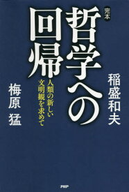 完本・哲学への回帰 人類の新しい文明観を求めて[本/雑誌] / 稲盛和夫/著 梅原猛/著