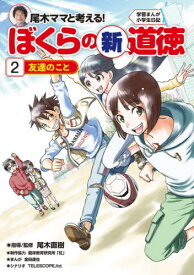 尾木ママと考える!ぼくらの新道徳 2[本/雑誌] (学習まんが小学生日記) / 尾木直樹/指導監修 金田達也/まんが TELESCOPE ltd./シナリオ