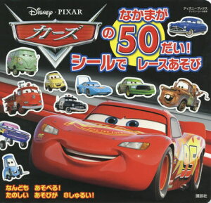 絵本 児童書 図鑑 カーズ Dvdの人気商品 通販 価格比較 価格 Com