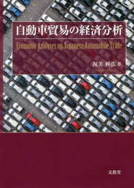 自動車貿易の経済分析[本/雑誌] / 渥美利弘/著