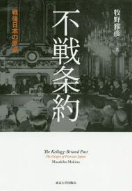 不戦条約 戦後日本の原点[本/雑誌] / 牧野雅彦/著