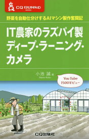 IT農家のラズパイ製ディープ・ラーニング・カメラ 野菜を自動仕分けするAIマシン製作奮闘記[本/雑誌] (CQ文庫シリーズ) / 小池誠/著