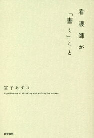 看護師が「書く」こと[本/雑誌] / 宮子あずさ/著