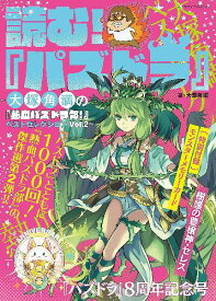 読む! 『パズドラ』 ～大塚角満の『熱血パズドラ部!』ベストセレクション～[本/雑誌] Vol.2 (カドカワゲームムック) (単行本・ムック) / 大塚角満/著