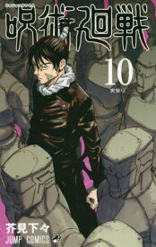 呪術廻戦[本/雑誌] 10 (ジャンプコミックス) (コミックス) / 芥見下々/著