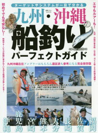 九州・沖縄の船釣りパーフェクトガイド[本/雑誌] (別冊つり人) / つり人社