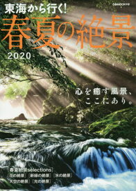 2020 東海から行く!春夏の絶景[本/雑誌] (ぴあMOOK) / ぴあ株式会社中部支社