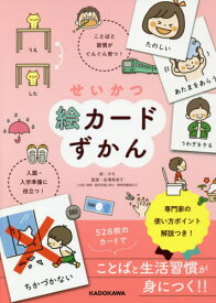 せいかつ絵カードずかん 入園・入学準備に役立つ! ことばと習慣がぐんぐん育つ![本/雑誌] / カモ/絵 岩澤寿美子/監修