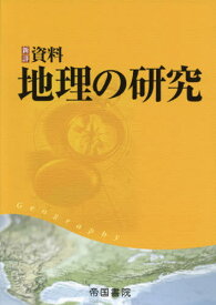 新詳資料 地理の研究[本/雑誌] / 帝国書院