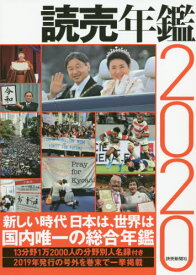 読売年鑑 2020[本/雑誌] / 読売新聞東京本社
