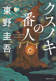 クスノキの番人[本/雑誌] (単行本・ムック) / 東野圭吾/著